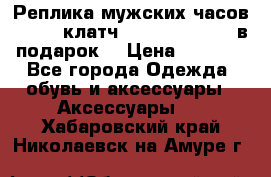 Реплика мужских часов AMST   клатч Baellerry Italy в подарок! › Цена ­ 2 990 - Все города Одежда, обувь и аксессуары » Аксессуары   . Хабаровский край,Николаевск-на-Амуре г.